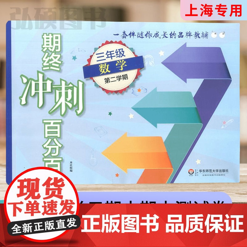 2024新版期终冲刺百分百三年级下册数学沪教版单元测试卷上海小学新教材同步配套课后辅导练习期中期末测试单元卷期中期末卷专