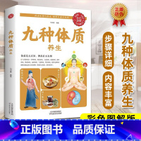 [正版]/九种体质养生全书 中医养生经典入门书籍王琦解密中国人的体质实用药膳学会调理中医体质学健康保健图书
