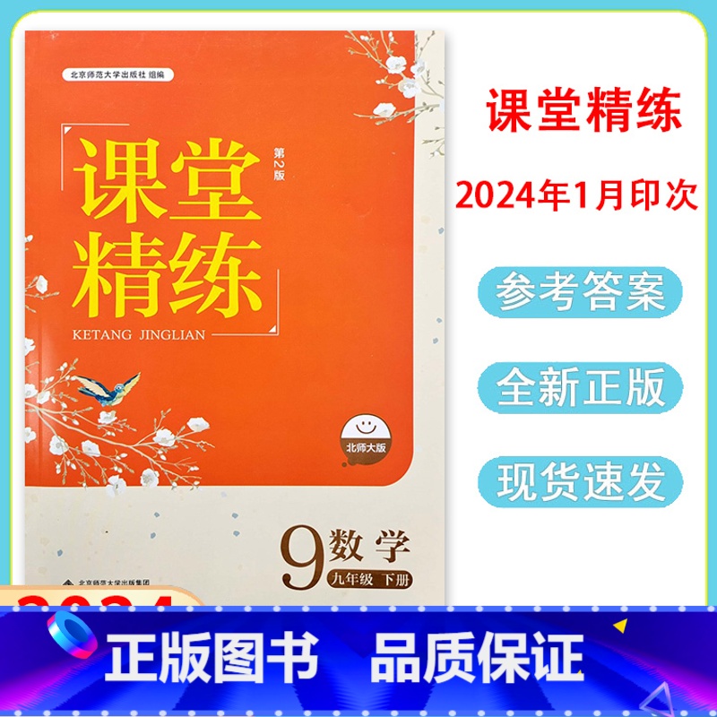 数学[2024新版] 九年级下 [正版]河北专版 2024北师大版初中数学课堂精练9九年级下册同步练习册九年级课堂达标训