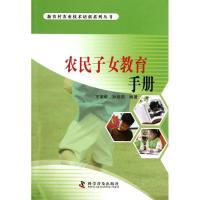 正版新书]农民子女教育手册王荣菊9787110076866