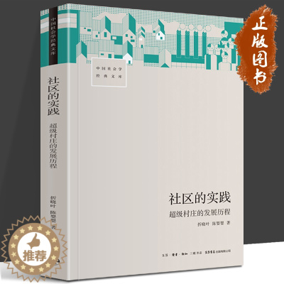 [醉染正版]社区的实践 超级村庄的发展历程 折晓叶 陈婴婴 著 中国社会学经典文库 超级村庄 工业化和非农化 小镇喧嚣