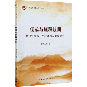 [M]仪式与族群认同 金沙江流域一个村落的人类学研究 夏吾交巴 著 -9787520367165