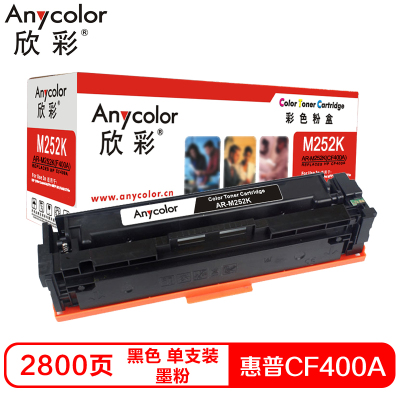 欣彩CF400A(M252K)硒鼓 (鼓粉一体)专业版黑色单支装(适用惠普 M252N M252DW)打印页数:2800