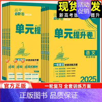 政治[2025版] 新高考版 [正版]新高考2025版高考必刷卷单元提升卷语文数学英语物理化学生物政治地理历史一轮复习高