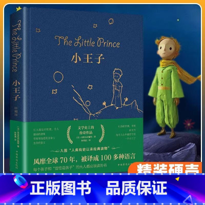 [硬壳精装]小王子 [正版]小王子 精装书籍 彩图完整版小王子 世界经典文学名著 圣埃克苏佩里著 外国文学小说 中小学生