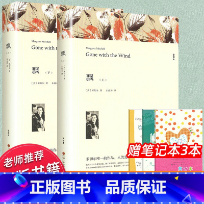 世界经典名著[飘] [正版]12册世界十大名著无删减文学原版原著飘巴黎圣母院傲慢与偏见简爱红与黑复活战争与和平畅名著书籍