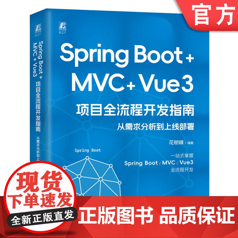 团购 Spring Boot +MVC + Vue3 项目全流程开发指南:从需求分析到上线部署 花树峰 Java Jav