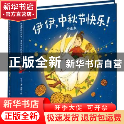 正版 伊伊,中秋节快乐!:珍藏版 丁丁著 朝华出版社 97875054426