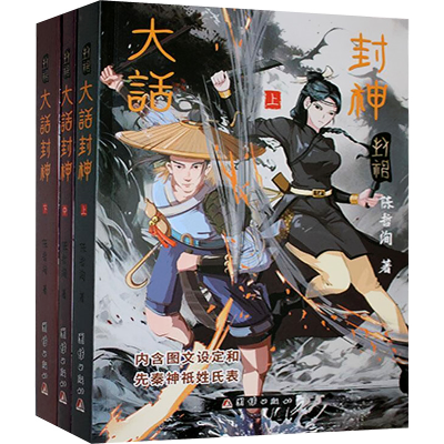 正版新书]大话封神(全3册)陈哲洵 著9787523412015