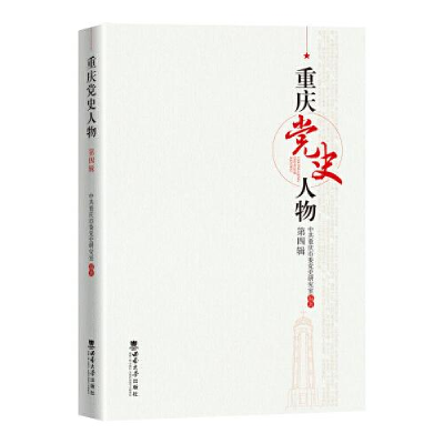 醉染图书重庆人物 第4辑9787569715491