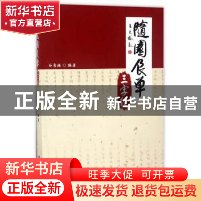 正版 随园食单三字经 白常继编著 中国商业出版社 9787504498298