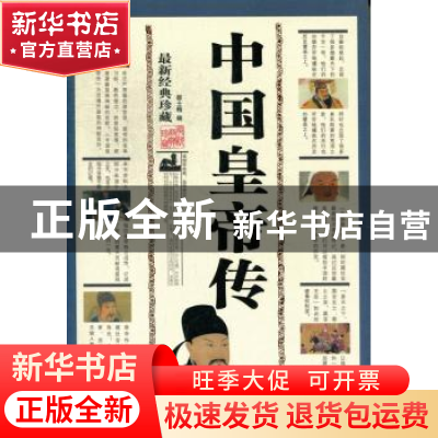 正版 中国皇帝传:最新经典珍藏 邵士梅编 三秦出版社 97878073637