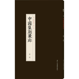 [M]中国篆刻聚珍 封泥-9787534080968