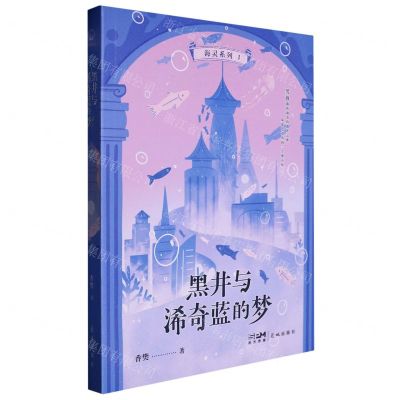 [N]黑井与浠奇蓝的梦/海灵系列-9787536097667