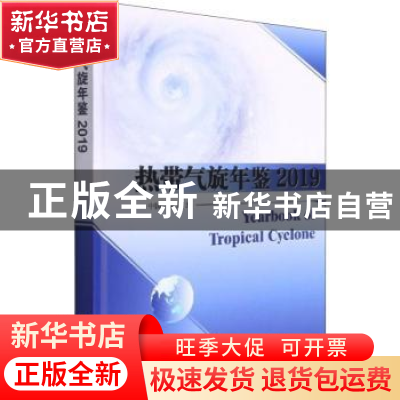 正版 热带气旋年鉴2019 中国气象局 气象出版社 9787502975012 书