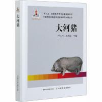 正版新书]大河猪严达伟 高春国9787109267213