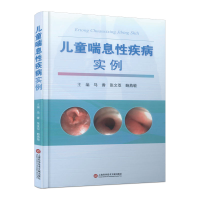 正版新书]儿童喘息性疾病实例马香 张文双 鲍燕敏 主编978754398