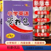 英语 小学通用 [正版]小学英语资料包必刷题人教版小学生一二三年级四五六年级基础知识大全手册英语讲解全国通用小升初系统总