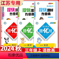 3上[语数英6本苏教]提优班+提优课时作业本 小学通用 [正版]2024亮点给力提优班多维互动空间二年级下册三年级语文数