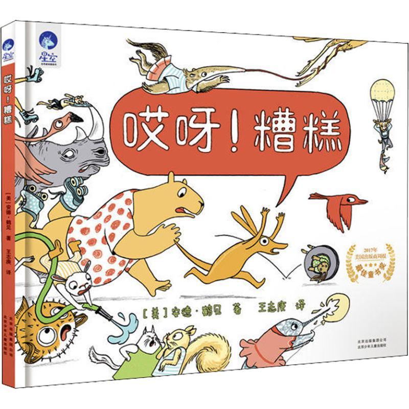 正版新书]星空世界精选图画书?哎呀!糟糕安德·鹤见9787530152409