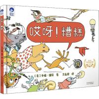 正版新书]星空世界精选图画书?哎呀!糟糕安德·鹤见9787530152409