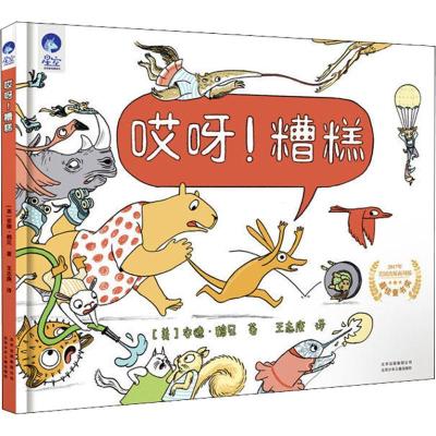 正版新书]星空世界精选图画书?哎呀!糟糕安德·鹤见9787530152409