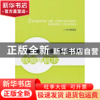 正版 加强和创新社会管理典型实例经验与启示 本书编辑组[编] 人