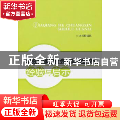 正版 加强和创新社会管理典型实例经验与启示 本书编辑组[编] 人