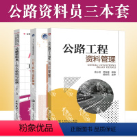 [正版]公路资料入门3本套 适用2020年公路工程资料管理+公路工程竣工资料编制+公路资料员工作表格填写范例 公路资料