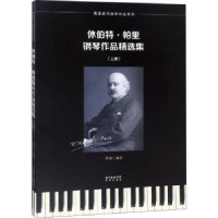 诺森休伯特·帕里钢琴作品精选集蔡扬编著9787536087644花城出版社