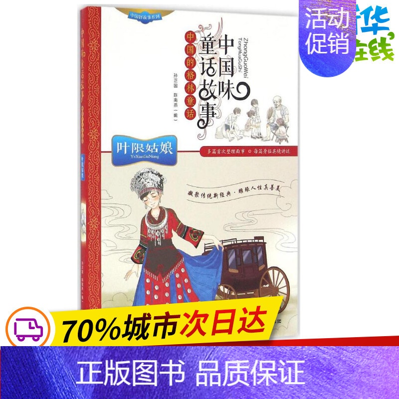 [正版]中国味童话故事叶限姑娘 孙正国 主编 著作 儿童文学少儿 书店图书籍 未来出版社