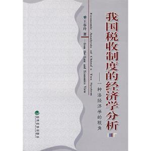 正版新书]我国税收制度的经济学分析王春玲9787505864733