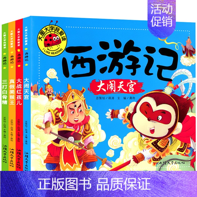 [正版]西游记儿童版绘本全套4册注音版 大闹天宫三打白骨精 真假美猴王大战红孩儿 大图大字我爱读漫画书幼儿故事书连环画小