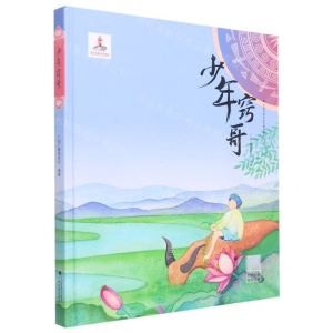 [N]少年窍哥(精)/少数民族民间故事动画系列丛书-9787536374324
