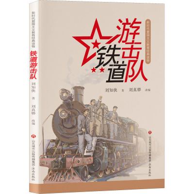 新时代爱国主义教育经典读物:铁道游击队
