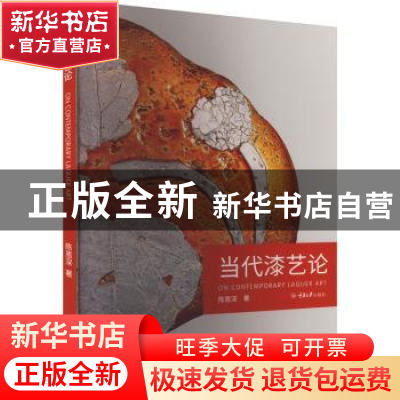 正版 当代漆艺论 陈恩深著 重庆大学出版社 9787562499251 书籍