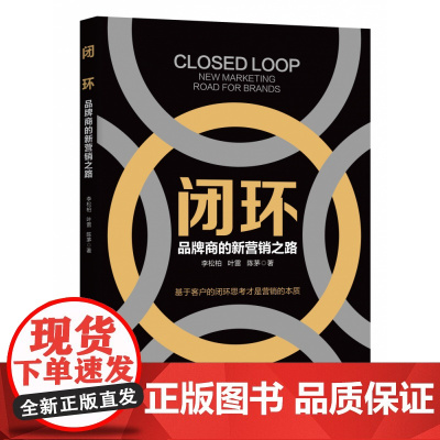 闭环(品牌商的新营销之路)