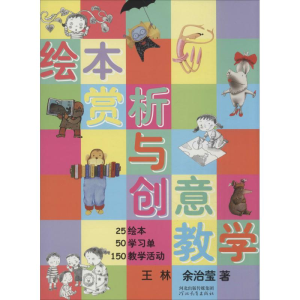 醉染图书绘本赏析与创意教学9787543474949