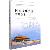 正版新书]国家文化公园管理总论邹统钎9787503266607