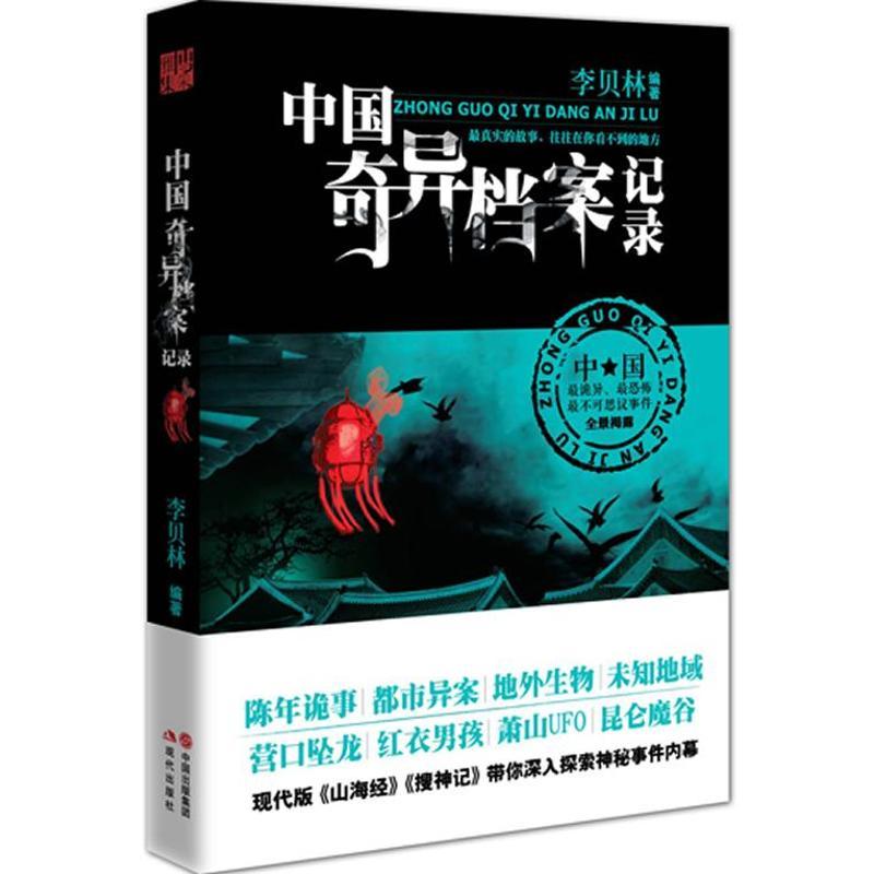 正版新书]中国奇异档案记录李贝林9787514308228