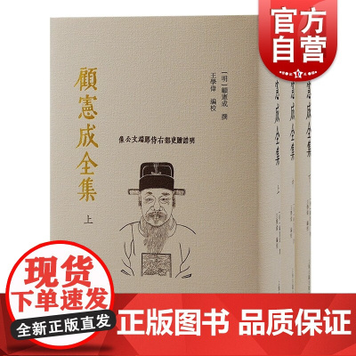 顾宪成全集全三册 顾宪成撰繁体竖排东林学派文史哲上海古籍出版社古代中国哲学