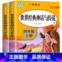 世界经典神话故事与传说(上下).导读版.4年级上 小学四年级 [正版]快乐读书吧四年级下册阅读课外书书目十万个为什么穿越