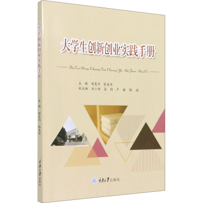 大学生创新创业实践手册