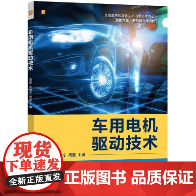车用电机驱动技术 张硕 张承宁 周莹著 新能源汽车用电机驱动系统理论基础及技术应用相关内容 教材书籍