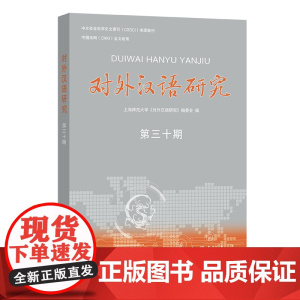 对外汉语研究(第30期) 上海师范大学《对外汉语研究》编委会 编 商务印书馆