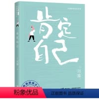 [正版]肯定自己 刘墉青春修炼手册系列 青少年中小学生成长励志心理学心灵鸡汤育儿自我实现家庭教育课外阅读书籍