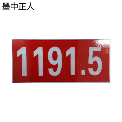 墨中正人道岔标志DC-4249D套