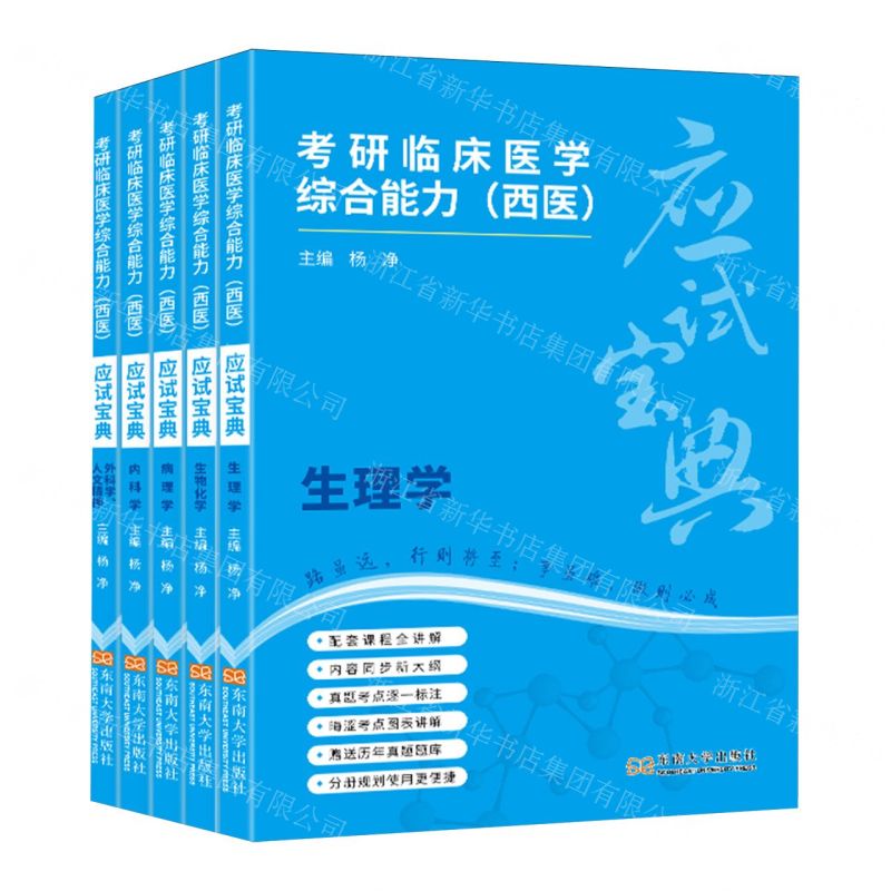[N]考研临床医学综合能力<西医>应试宝典(共5册)-9787576611700