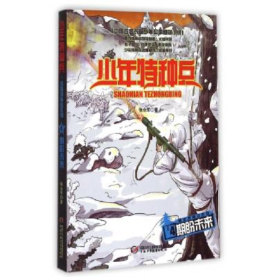 正版新书]期盼未来/雪域特种战系列/少年特种兵张永军9787514822
