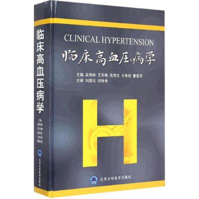 [M]临床高血压病学-9787565910098